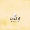 Lil Ghost & 黃邦權 - 小确幸 - Single